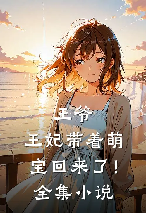 王爷,王妃带着萌宝回来了!全集