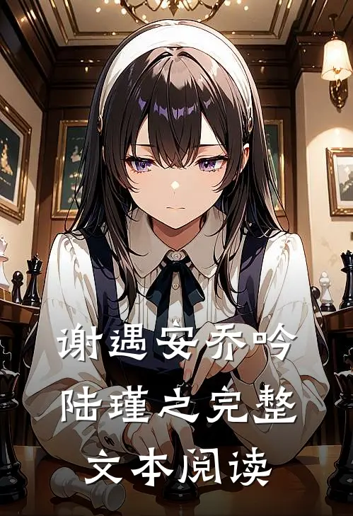谢遇安乔吟陆瑾之完整文本阅读