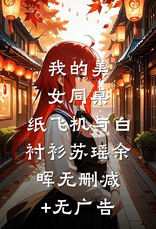 我的美女同桌：纸飞机与白衬衫苏瑶余晖无删减+无广告