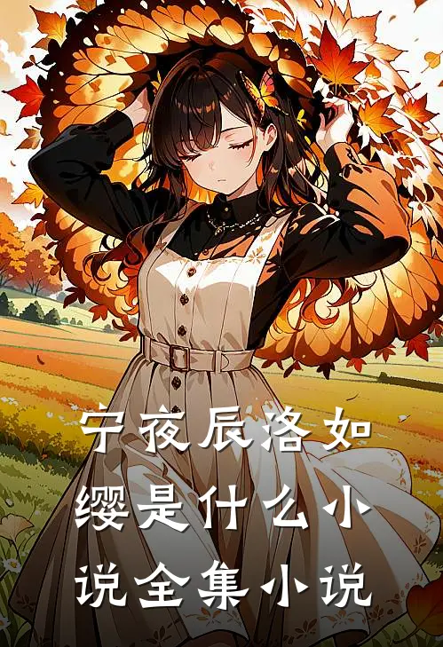 宁夜辰洛如缨是什么小说全集小说