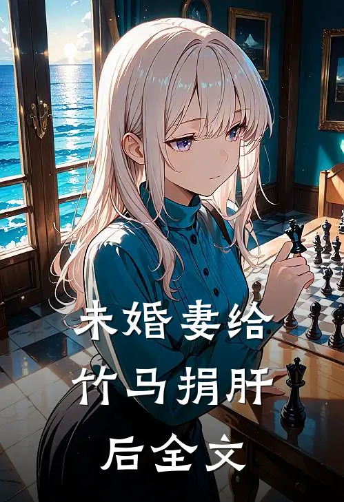 未婚妻给竹马捐肝后全文