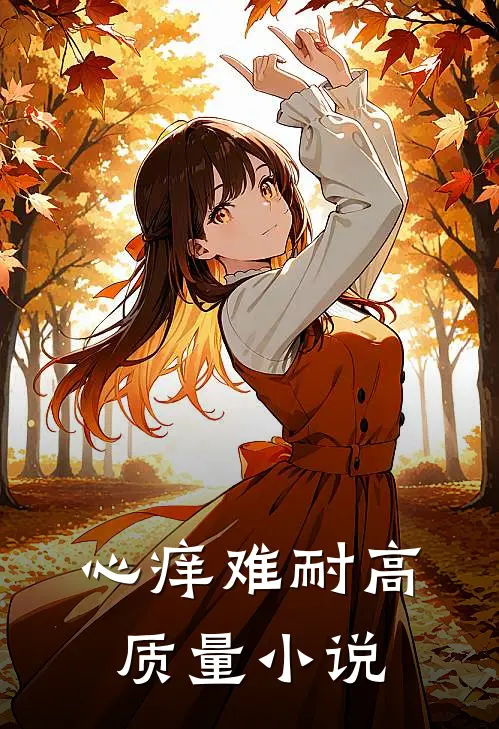 心痒难耐高质量小说