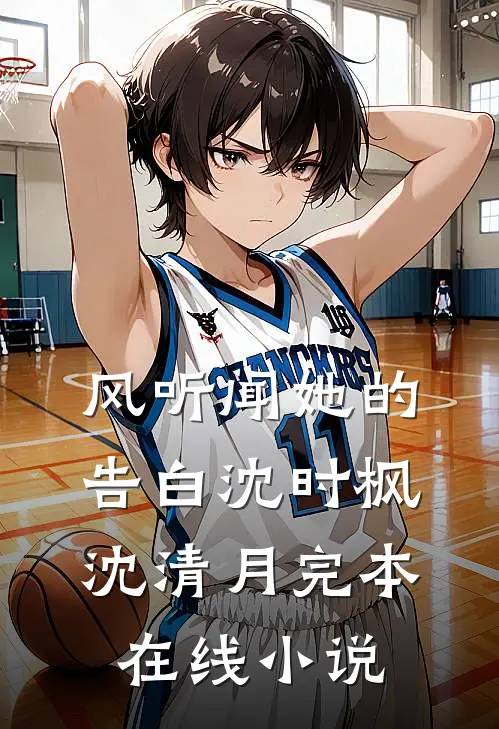 风听闻她的告白沈时枫沈清月完本在线小说