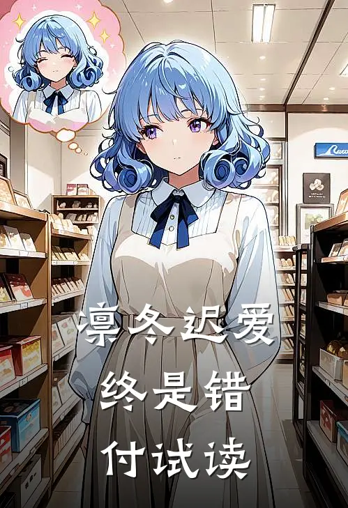 凛冬迟爱，终是错付试读