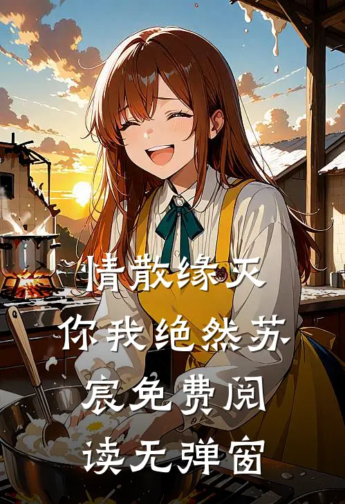 情散缘灭，你我绝然苏宸免费阅读无弹窗