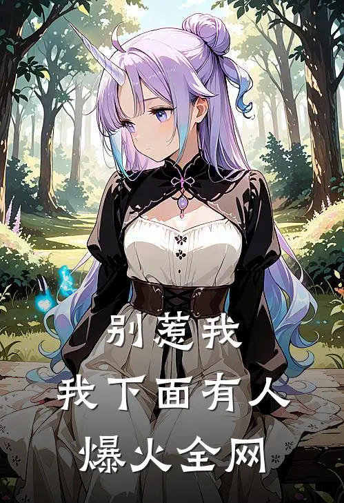 别惹我，我下面有人爆火全网