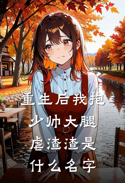 重生后我抱少帅大腿虐渣渣是什么名字