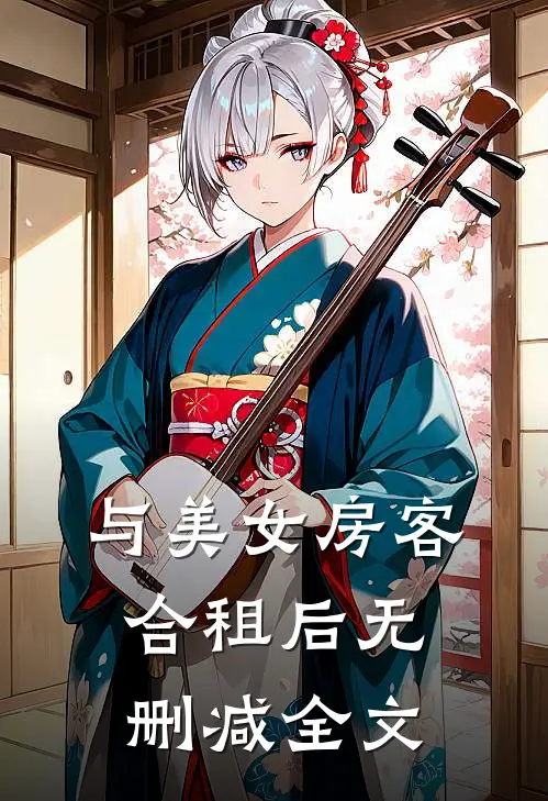 与美女房客合租后无删减全文