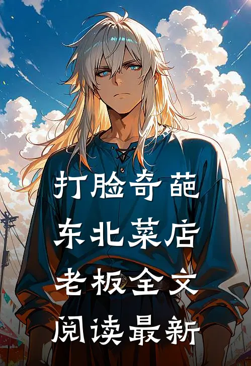 打脸奇葩东北菜店老板全文阅读最新