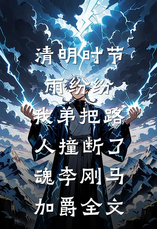 清明时节雨纷纷，我弟把路人撞断了魂李刚马加爵全文