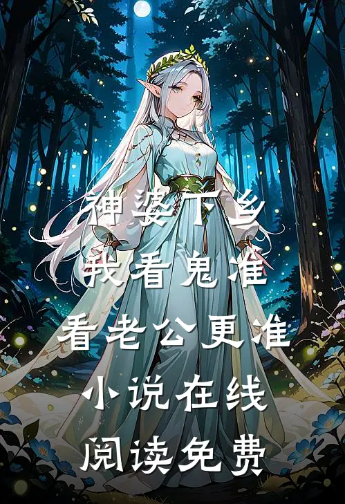 神婆下乡：我看鬼准，看老公更准小说在线阅读免费