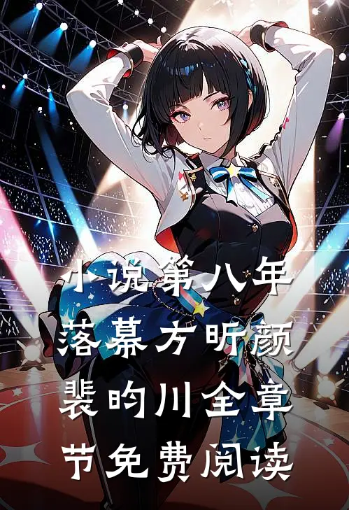 小说第八年落幕方昕颜裴昀川全章节免费阅读