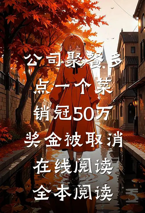 公司聚餐多点一个菜，销冠50万奖金被取消在线阅读全本阅读