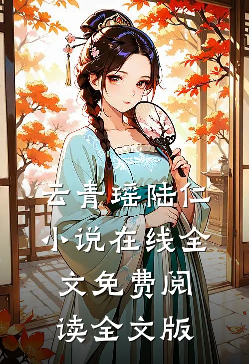 云青瑶陆仁小说在线全文免费阅读全文版