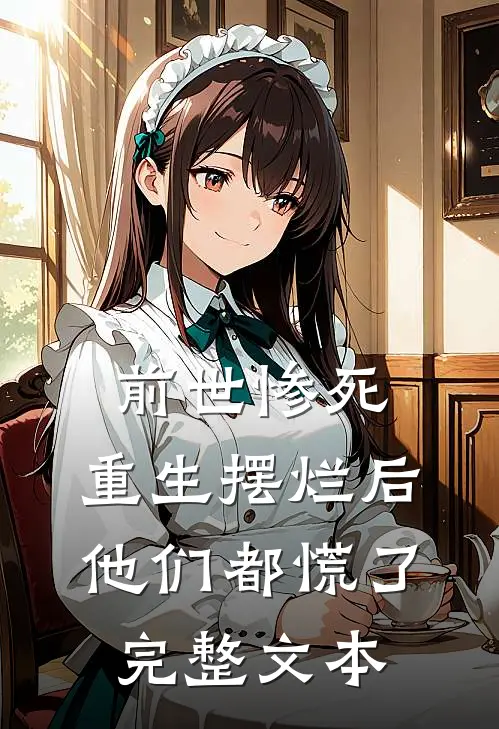 前世惨死，重生摆烂后他们都慌了完整文本
