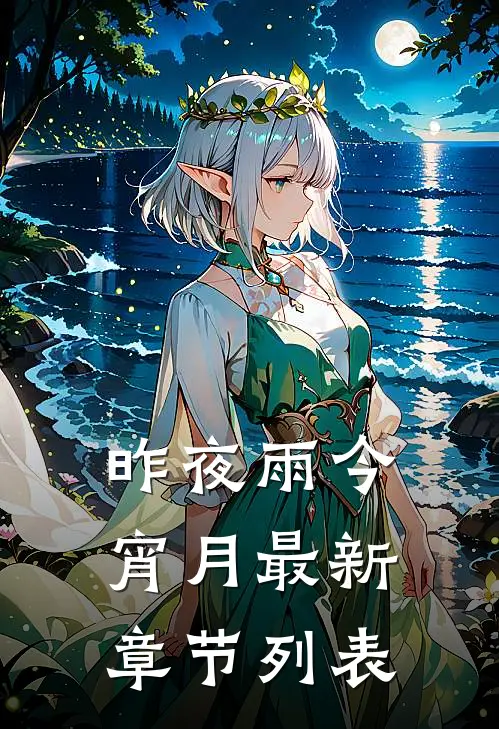 昨夜雨今宵月最新章节列表