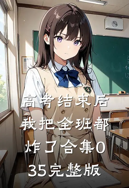 高考结束后，我把全班都炸了合集035完整版