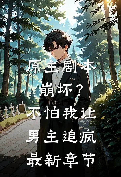 原主剧本崩坏？不怕，我让男主追疯最新章节