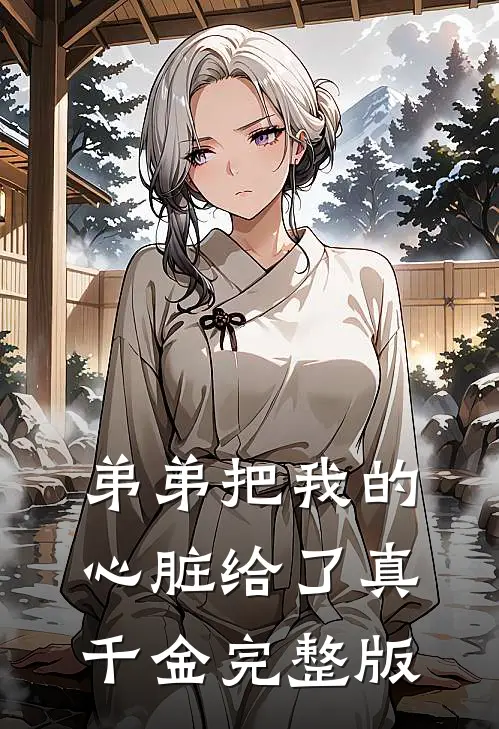 弟弟把我的心脏给了真千金完整版