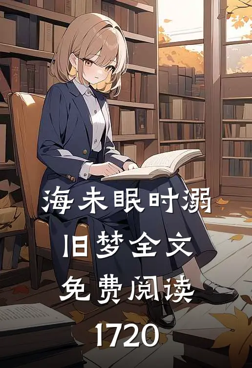 海未眠时溺旧梦全文免费阅读17-20