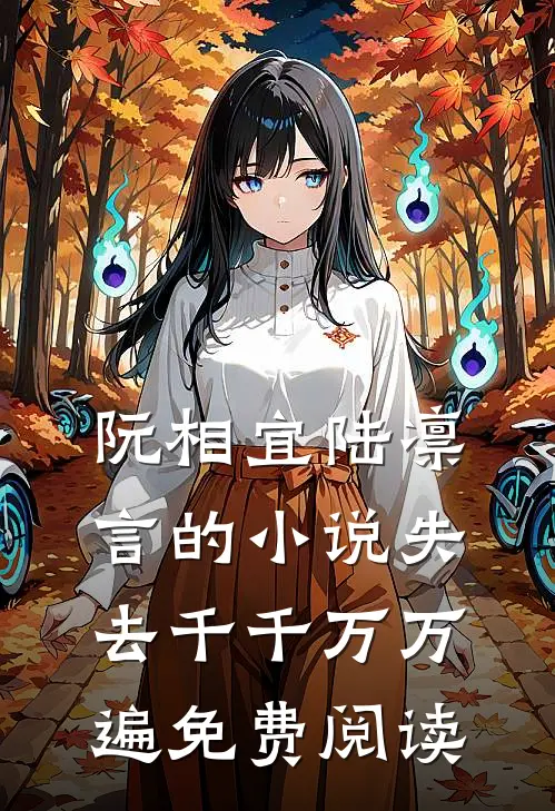 阮相宜陆凛言的小说失去千千万万遍免费阅读