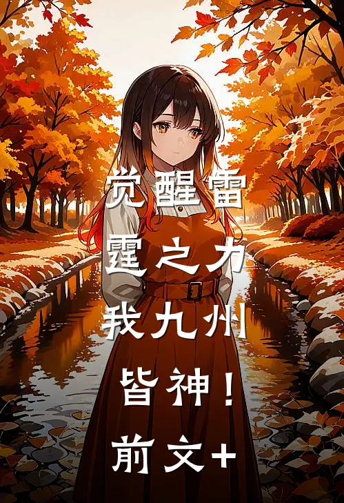 觉醒雷霆之力，我九州皆神！前文+