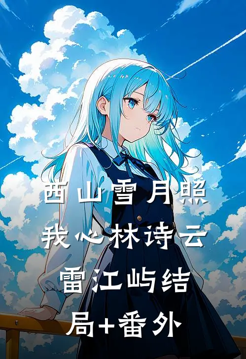 西山雪月照我心林诗云雷江屿结局+番外