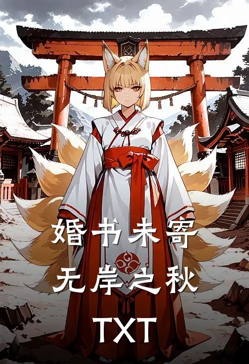 婚书未寄，无岸之秋TXT