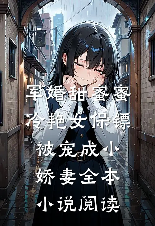 军婚甜蜜蜜：冷艳女保镖被宠成小娇妻全本小说阅读