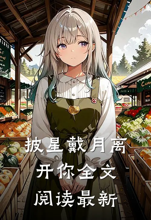 披星戴月离开你全文阅读最新