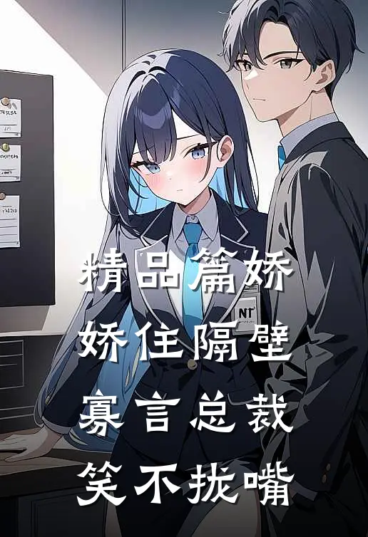 精品篇娇娇住隔壁，寡言总裁笑不拢嘴