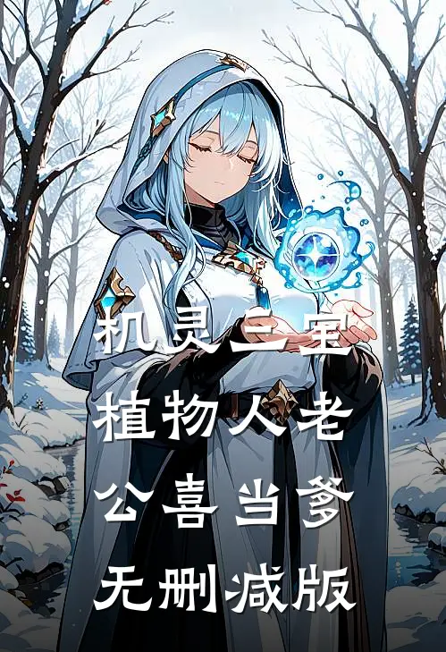 机灵三宝：植物人老公喜当爹无删减版
