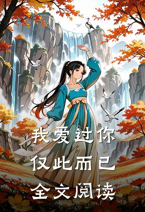 我爱过你，仅此而已全文阅读