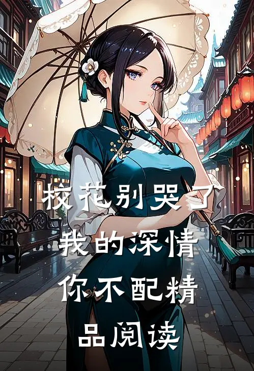 校花别哭了，我的深情你不配精品阅读