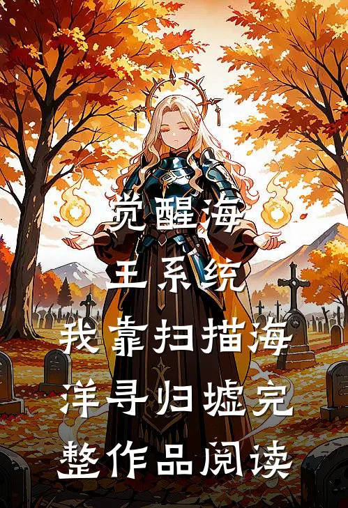 觉醒海王系统：我靠扫描海洋寻归墟完整作品阅读