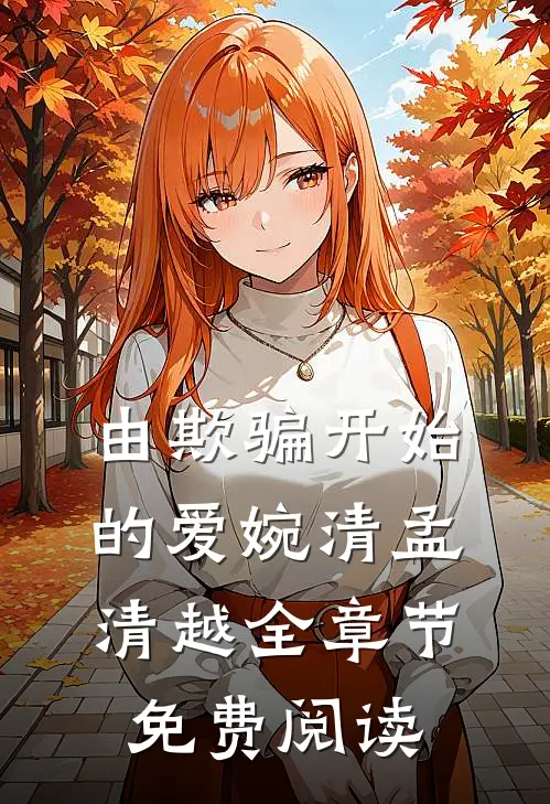 由欺骗开始的爱婉清孟清越全章节免费阅读