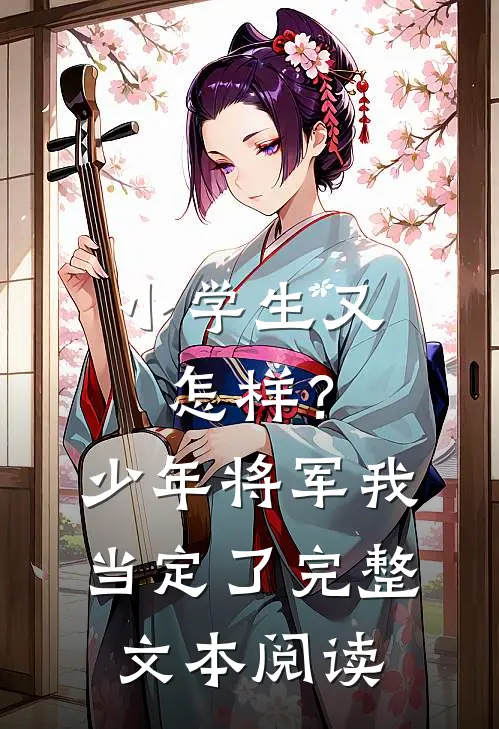 小学生又怎样？少年将军我当定了完整文本阅读