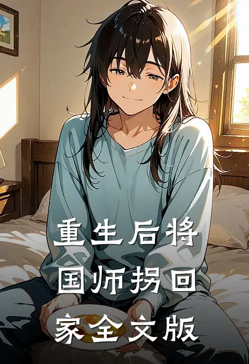 重生后将国师拐回家全文版