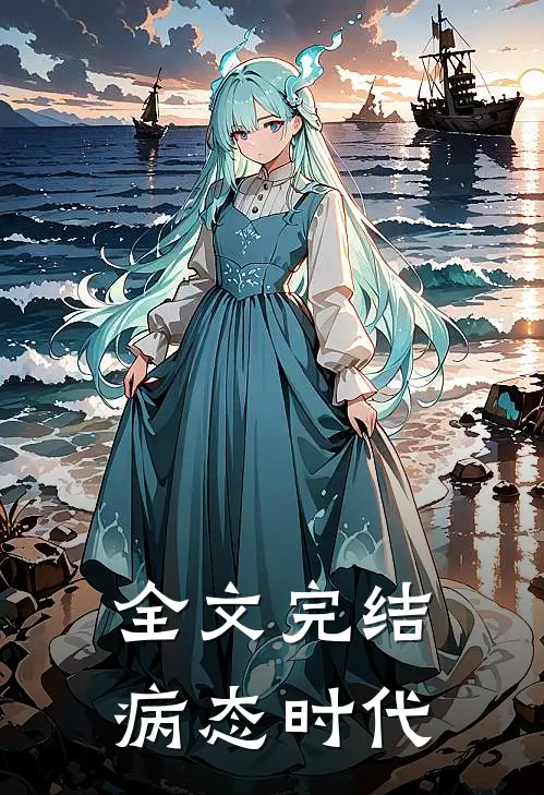 全文完结病态时代