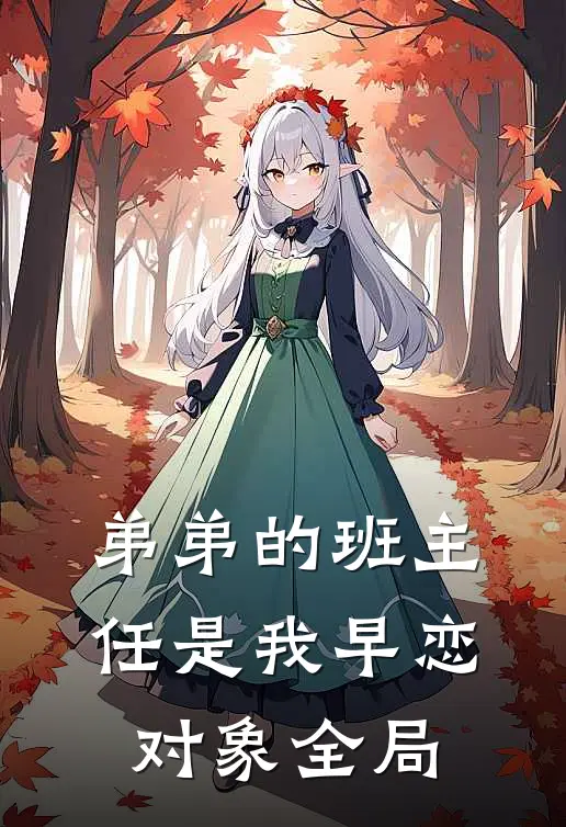 弟弟的班主任是我早恋对象全局