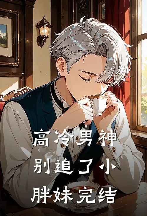 高冷男神别追了小胖妹完结