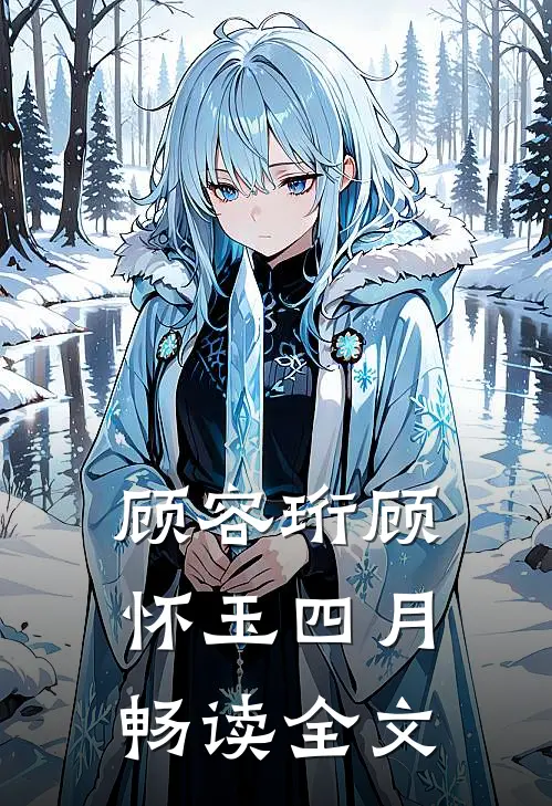 顾容珩顾怀玉四月畅读全文