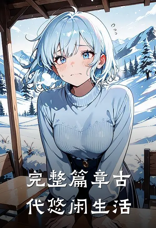 完整篇章古代悠闲生活