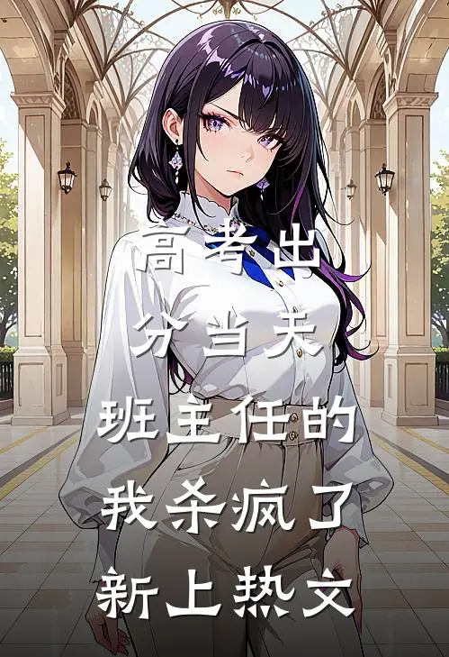 高考出分当天，班主任的我杀疯了新上热文