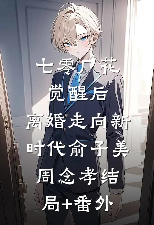 七零厂花觉醒后，离婚走向新时代俞子美周念孝结局+番外