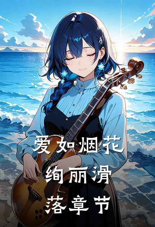 爱如烟花，绚丽滑落章节