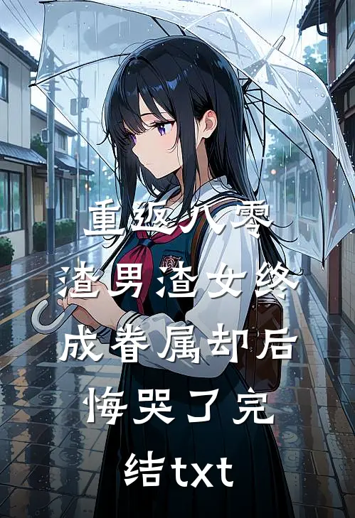重返八零，渣男渣女终成眷属却后悔哭了完结txt