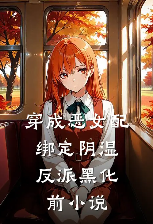 穿成恶女配,绑定阴湿反派黑化前