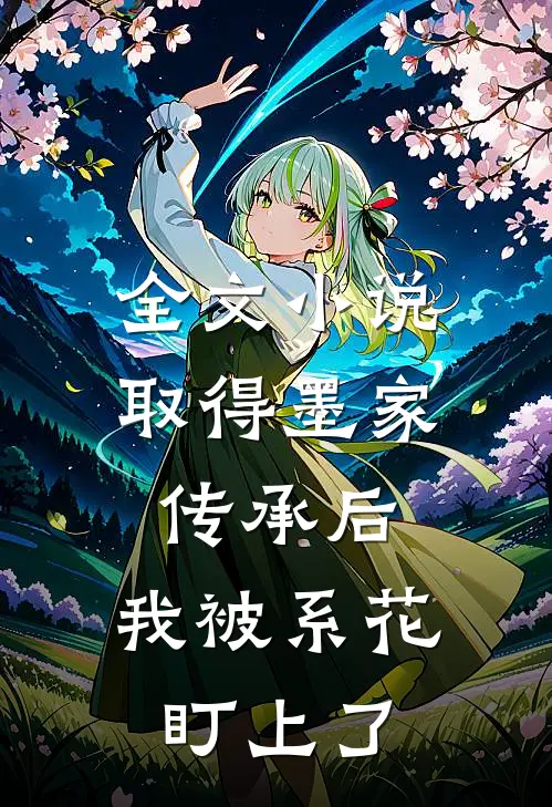 全文小说取得墨家传承后，我被系花盯上了
