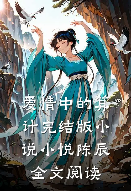 爱情中的算计完结版小说_小悦陈辰全文阅读